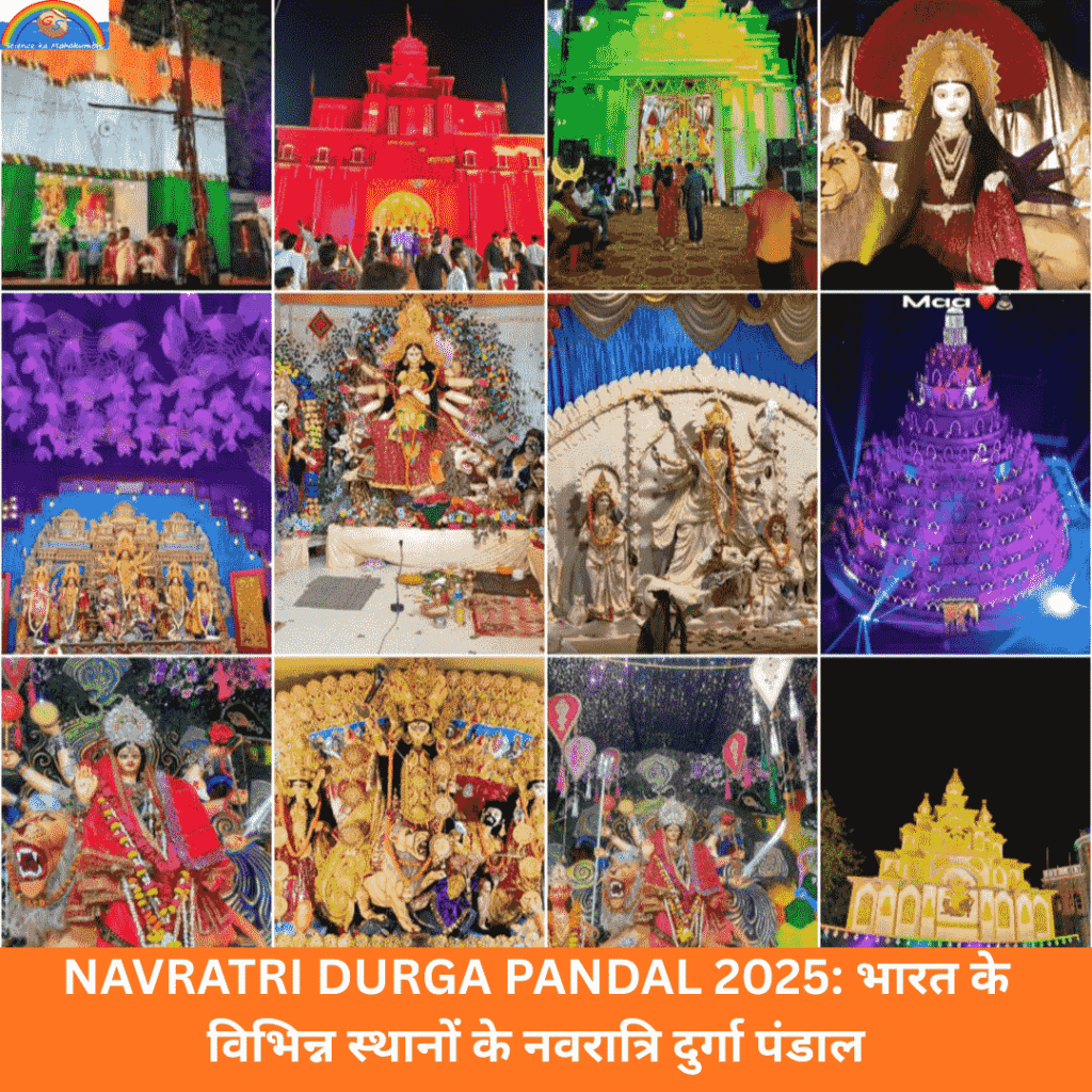 NAVRATRI DURGA PANDAL 2025: भारत के विभिन्न स्थानों के नवरात्रि दुर्गा पंडाल