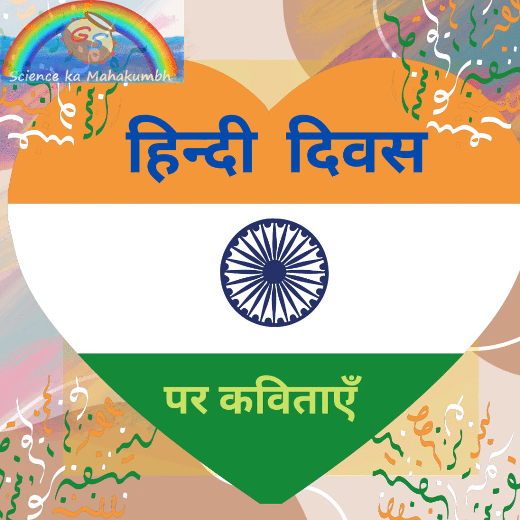 HINDI DIWAS KAVITA : हिन्दी दिवस पर कविताएँ